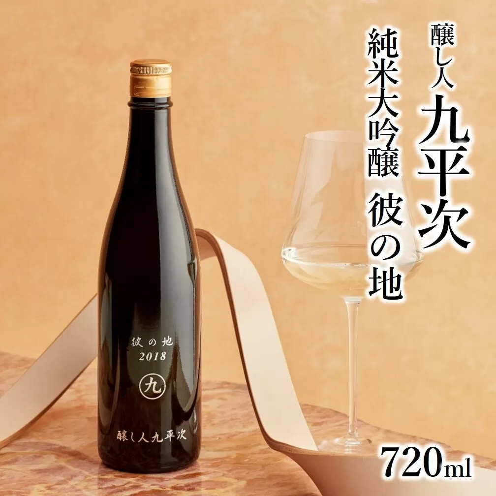 醸し人九平次「彼の地」（720ml）　～西脇市産山田錦使用日本酒（純米大吟醸）～