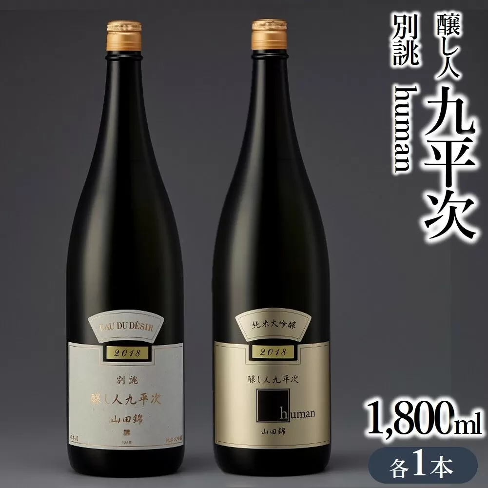 『醸し人九平次 「別誂」「human」（各1,800ml）』セット　～西脇市産山田錦使用日本酒（純米大吟醸）～ 