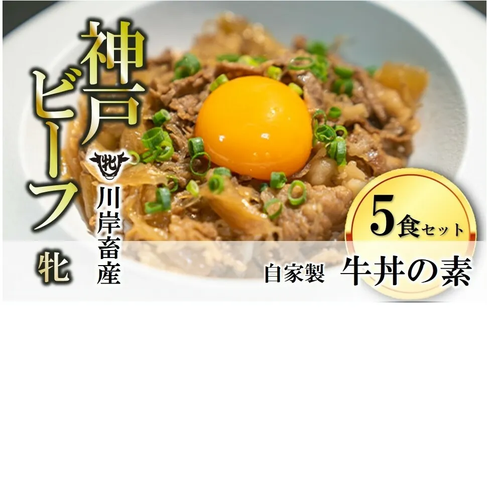 神戸ビーフ牝牛【自家製　牛丼の素】５食セット 