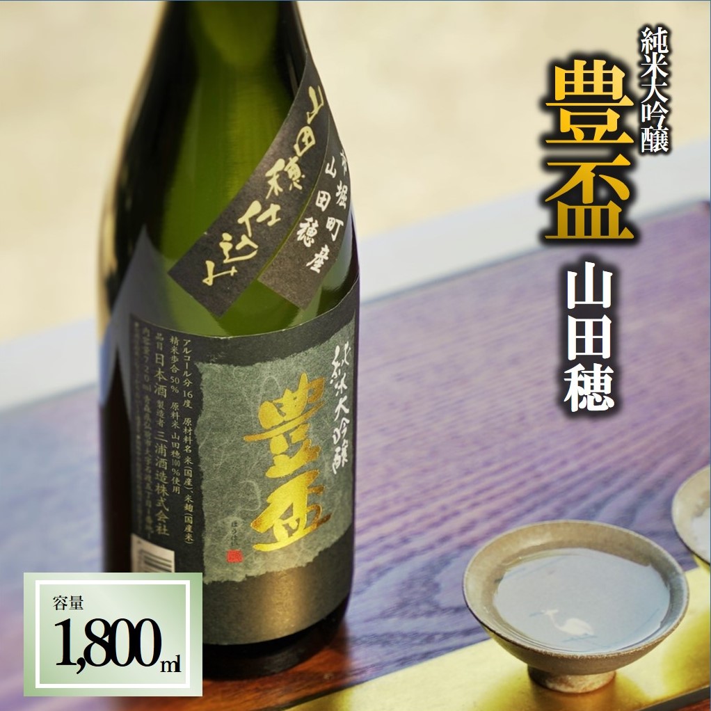 全国新酒鑑評会金賞受賞の蔵元】「豊盃 純米大吟醸 山田穂」（1,800ml）《西脇市産山田穂使用日本酒》 ｜西脇市｜兵庫県｜返礼品をさがす｜まいふる  by AEON CARD