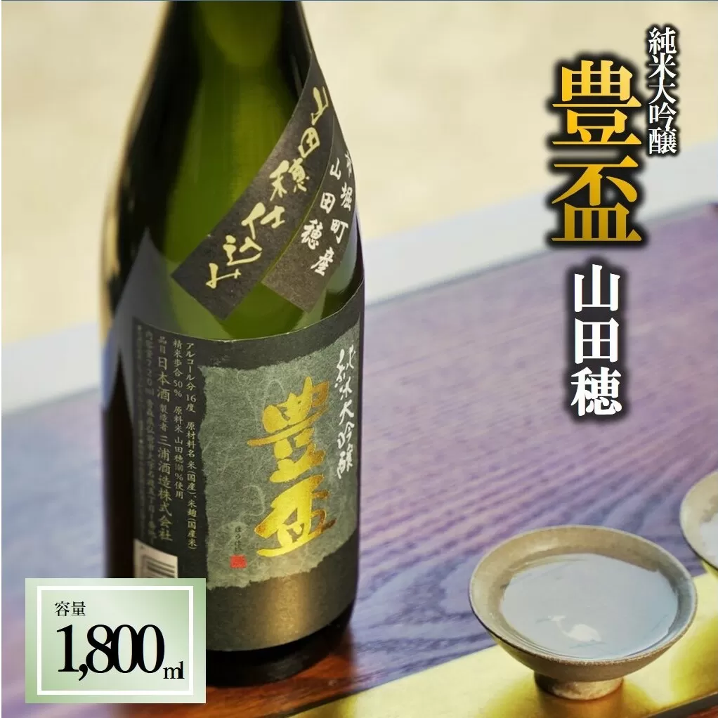 【全国新酒鑑評会金賞受賞の蔵元】「豊盃 純米大吟醸 山田穂」（1,800ml）《西脇市産山田穂使用日本酒》 