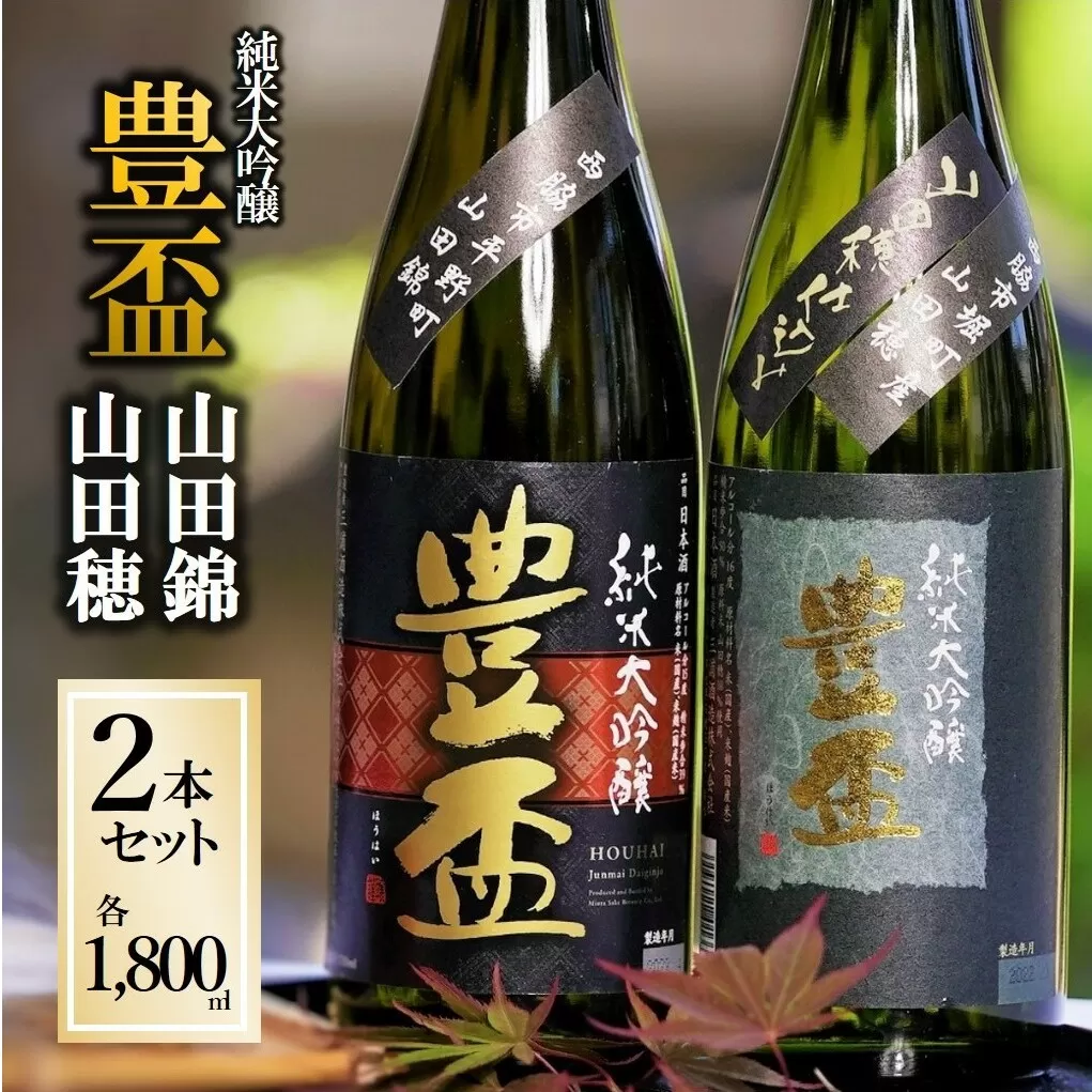 【全国新酒鑑評会金賞受賞の蔵元】「豊盃 山田錦・山田穂 セット」（1,800ml×2本）《西脇市産山田錦・山田穂使用日本酒》