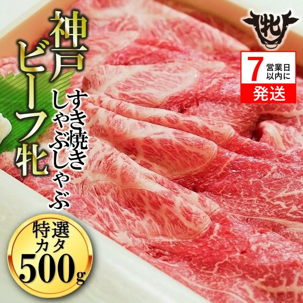 神戸牛 牝【７営業日以内に発送】特選肩すき焼き・しゃぶしゃぶ用 500g 冷凍《川岸牧場》神戸ビーフ