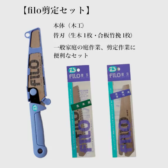 【fILOマルチセット】替刃式鋸  本体+替刃2枚付き 刃渡り150mm 剪定セット