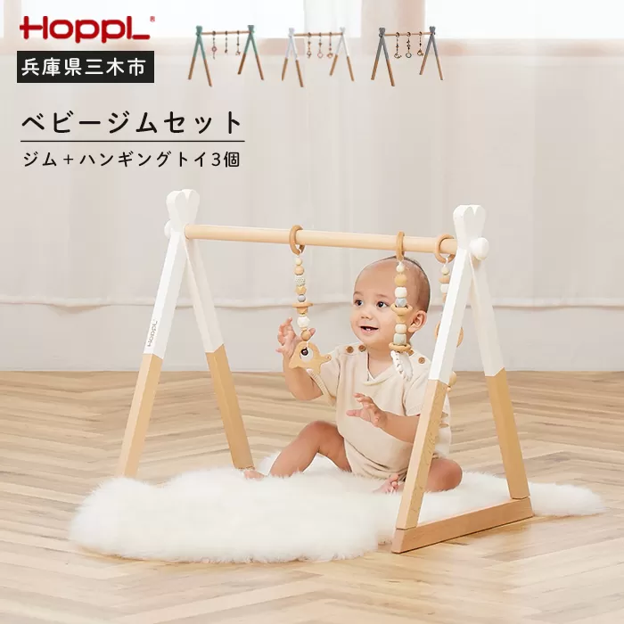 HOPPL（ホップル）　ベビージムセット（グレー）・ハンギングトイ（ピンク）