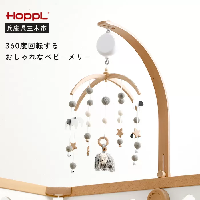 HOPPL（ホップル）ベビーメリーセット（ききゅう・ホワイト）+オルゴール