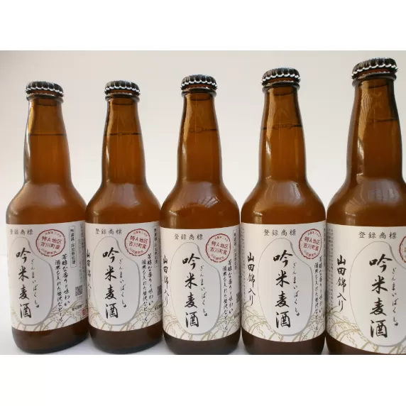 芳醇、吟香る山田錦入りビール「吟米麦酒」5本セット【北海道・沖縄・離島　配送不可】