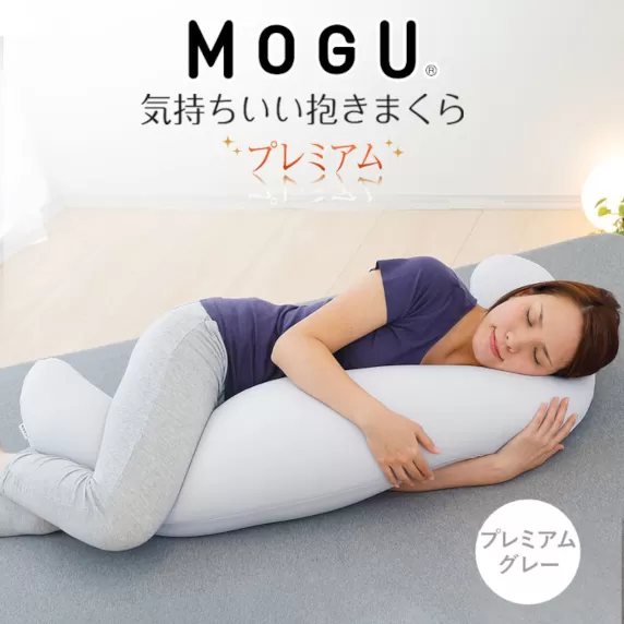 MOGU 気持ちいい抱き枕 プレミアムグレー