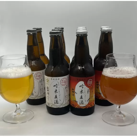 吟薫る山田錦入りビール「吟米麦酒」白・赤各5本セット（合計10本）