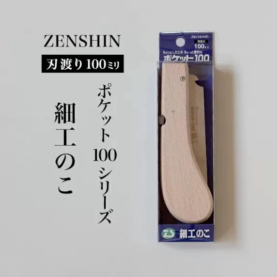 【ポケット100シリーズ】折りたたみ式 細工のこ 刃渡り100mm プロ 女性 子供 安全 コンパクト 趣味 DIY アウトドア 小型 埋木・工作の精密仕上げに(アサリ無)