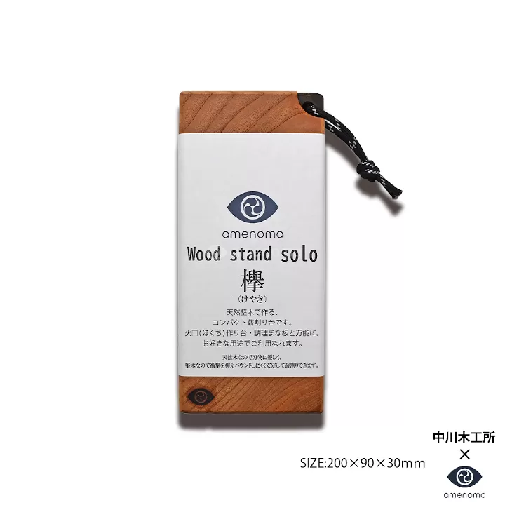 Woodstand solo 欅　天然堅木で作る携帯薪割台