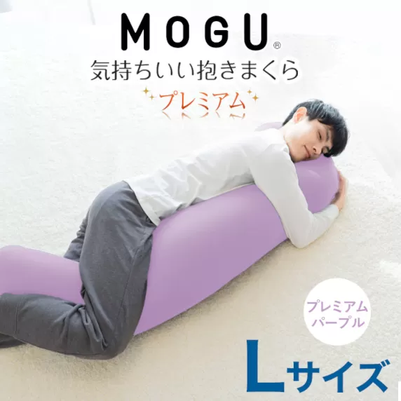 MOGU 気持ちいい抱き枕 Lサイズ プレミアムパープル