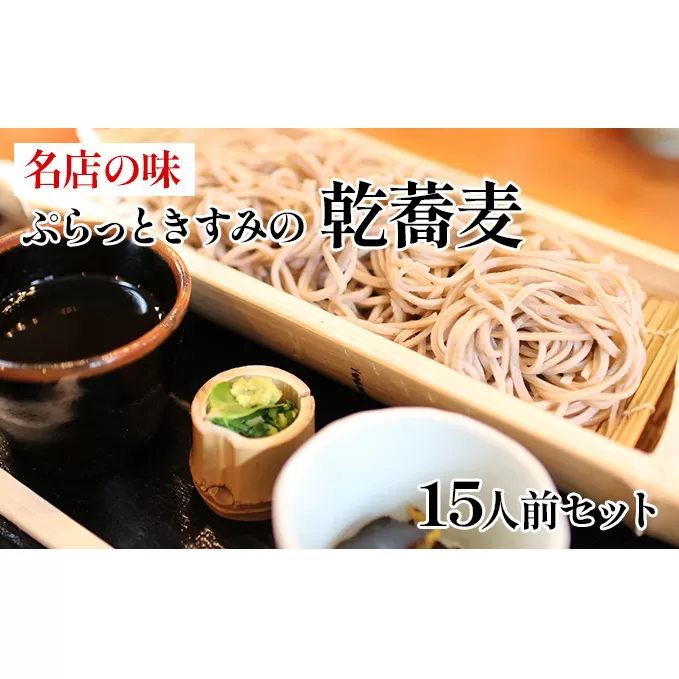 名店の味 ぷらっときすみの乾蕎麦 15人前セット