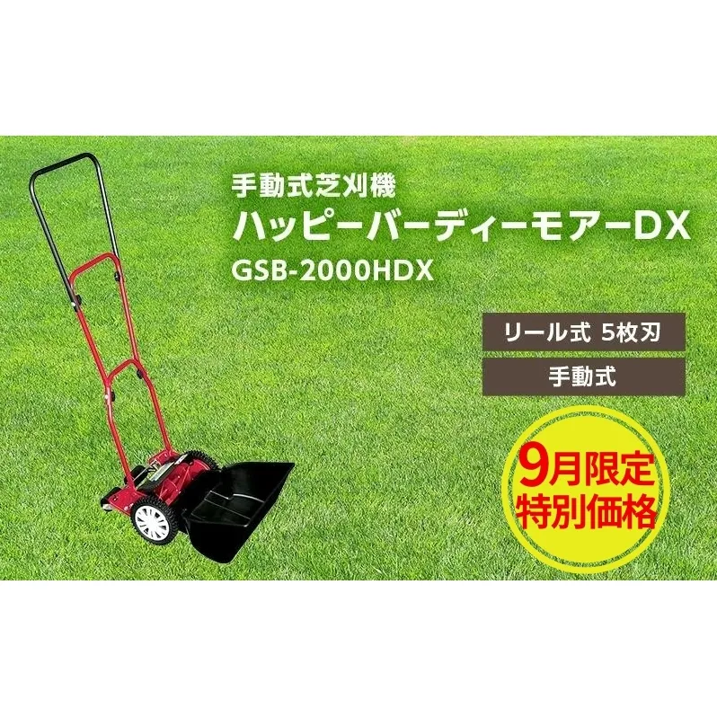 【 9月限定 特別価格】 手動式 芝刈機 ハッピーバーディーモアーDX「GSB-2000HDX」[ 芝刈り機 園芸 園芸機器 庭 手入れ ]