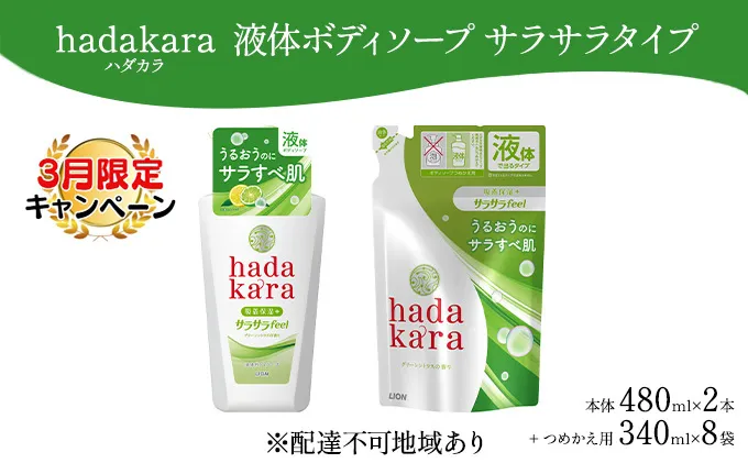 【3月 限定価格 キャンペーン 】hadakara ( ハダカラ ) オリジナルセット サラサラタイプ《本体×2本、つめかえ用×8袋》[ ライオン LION ボディソープ ] 石鹸 液体せっけん ボディーソープ 保湿成分 