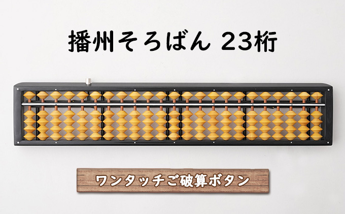 播州 そろばん ワンタッチ（柘玉）23桁｜小野市｜兵庫県｜返礼品をさがす｜まいふる by AEON CARD