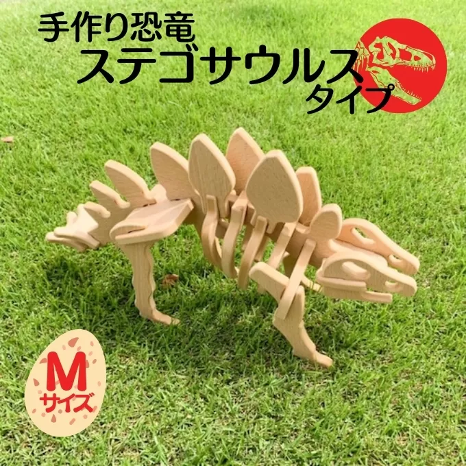 手作り恐竜 ステゴサウルス タイプ Mサイズ[ 恐竜 パズル 知育 キッズ 子供 おもちゃ 玩具 ]