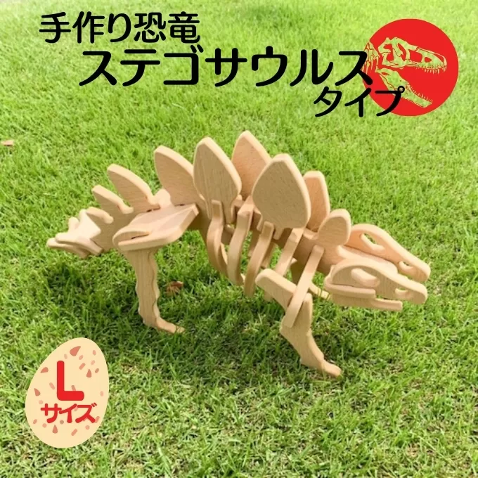 手作り恐竜 ステゴサウルス タイプ Lサイズ[ 恐竜 パズル 知育 キッズ 子供 おもちゃ 玩具 ]