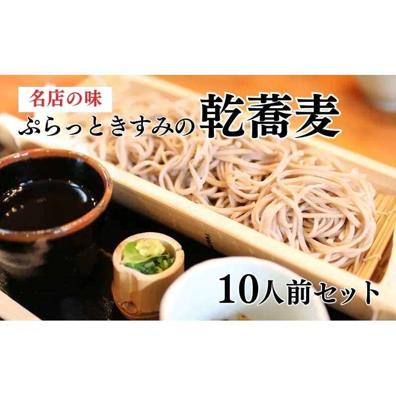 名店の味 ぷらっときすみの 乾蕎麦 10人前セット[ 蕎麦 そば ソバ ]