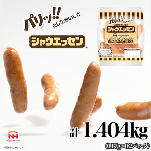 シャウエッセン 1袋(標準5本入)×12パック 計1.404kg 日本ハム 工場直送 ウインナー 朝食 昼食 夕食 お弁当 小分け 使い切り ふるさと納税