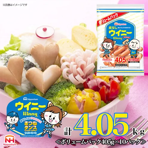 【ふるさと納税】皮なしウイニー大袋405g×10袋  計4.05kg　日本ハム 工場直送 ウインナー ソーセージ 朝食 お弁当 カルシウム入 栄養機能食品 小分け 使い切り