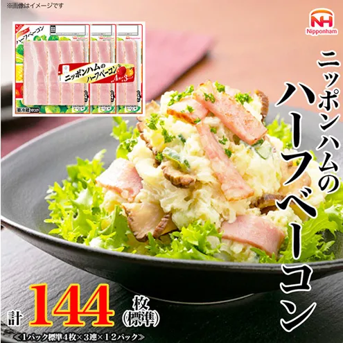 【ふるさと納税】ニッポンハムのハーフベーコン標準4枚入×3連×12個  計144枚（標準）日本ハム 工場直送 ベーコン 朝食 昼食 夕食 サラダ 豚ばら肉 使い切り 彩りキッチン