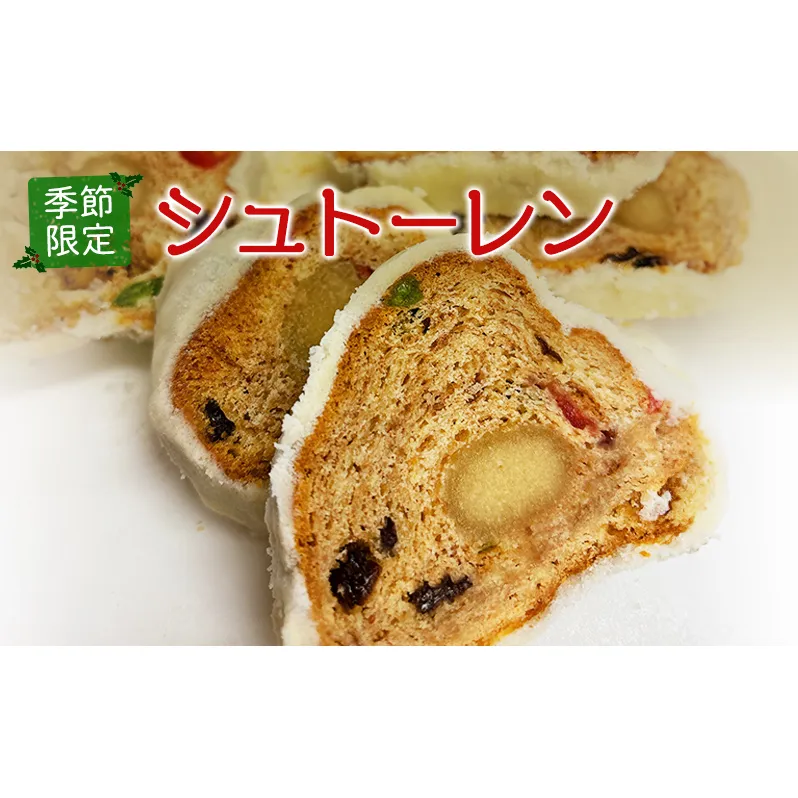 シュトーレン 季節限定 予約受付 ［ クリスマス クリスマスケーキ スイーツ 洋菓子 焼菓子 ケーキ 常温 ］