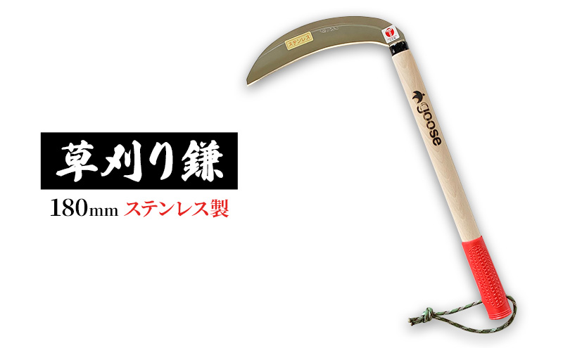 草刈り鎌180mm ステンレス製 goose ガーデニング 農業 稲刈り 除草｜小野市｜兵庫県｜返礼品をさがす｜まいふる by AEON CARD