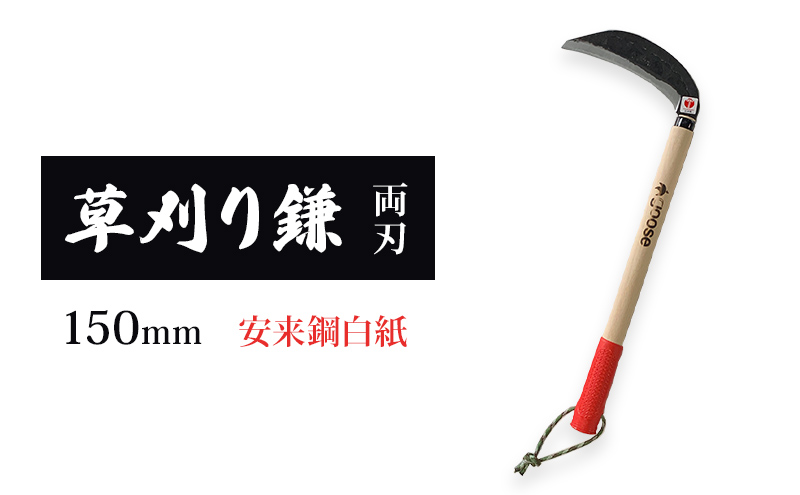 草刈り鎌 両刃 150mm goose ガーデニング 農業 稲刈り 除草｜小野市｜兵庫県｜返礼品をさがす｜まいふる by AEON CARD