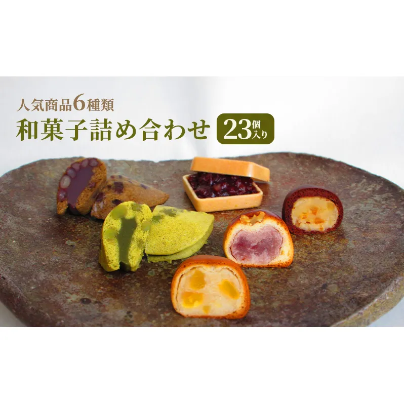 和菓子 詰め合わせ 23個入り　お菓子 スイーツ 個包装 化粧箱入り ギフト 手土産 お取り寄せ 饅頭 まんじゅう もなか 最中 鹿の子 かのこ 兵庫県 小野市