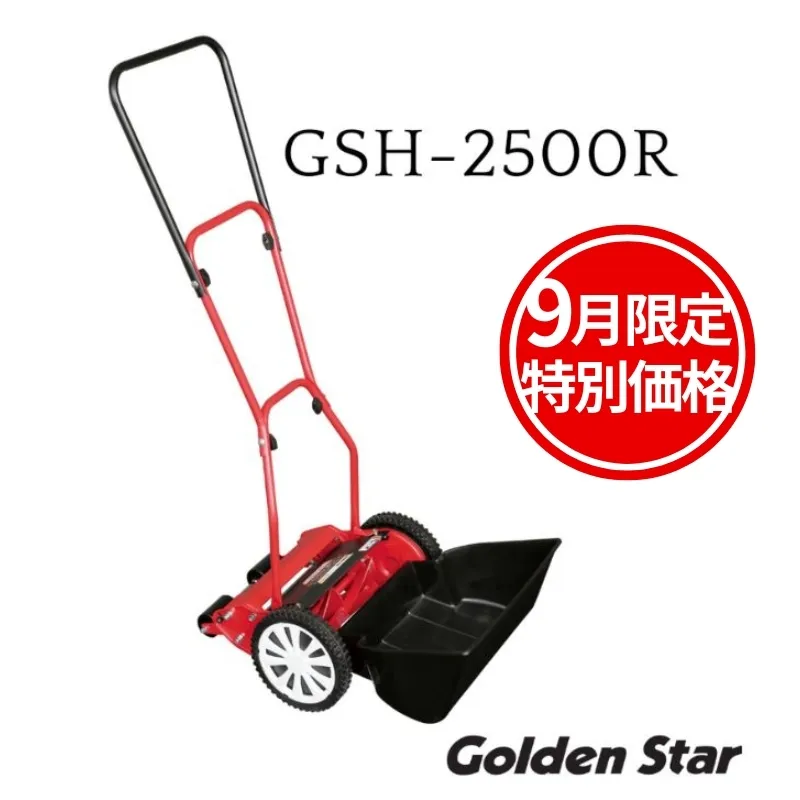 【 9月限定 特別価格】 手動 芝刈機 ハイカットモアーロイヤル「GSH-2500R」[ 芝刈り機 園芸 園芸機器 庭 手入れ ]