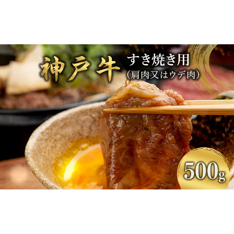 神戸牛 すき焼き用 （肩肉又はウデ肉） 500g  [ 肉 牛肉 スライス すき焼き しゃぶしゃぶ ヘルシー 肩 ロース ウデ すきやき 神戸ビーフ ブランド牛 冷蔵 兵庫県 小野市 ]