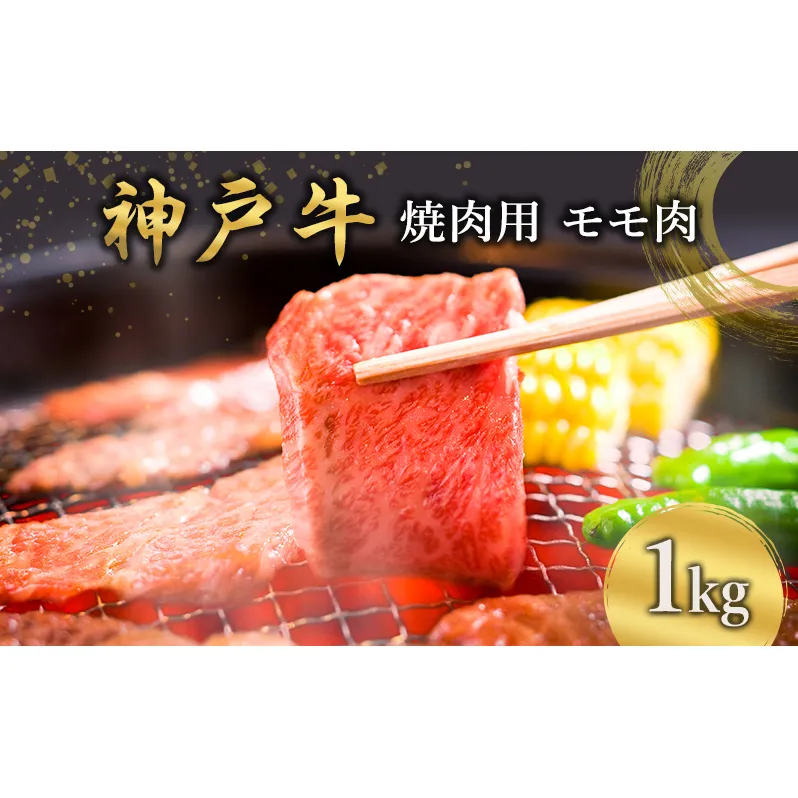 神戸牛  焼肉用 モモ肉 1kg [ 肉 牛肉 焼肉  BBQ モモ もも 焼き肉 やきにく バーベキュー 神戸ビーフ ブランド牛 冷蔵 兵庫県 小野市 ]