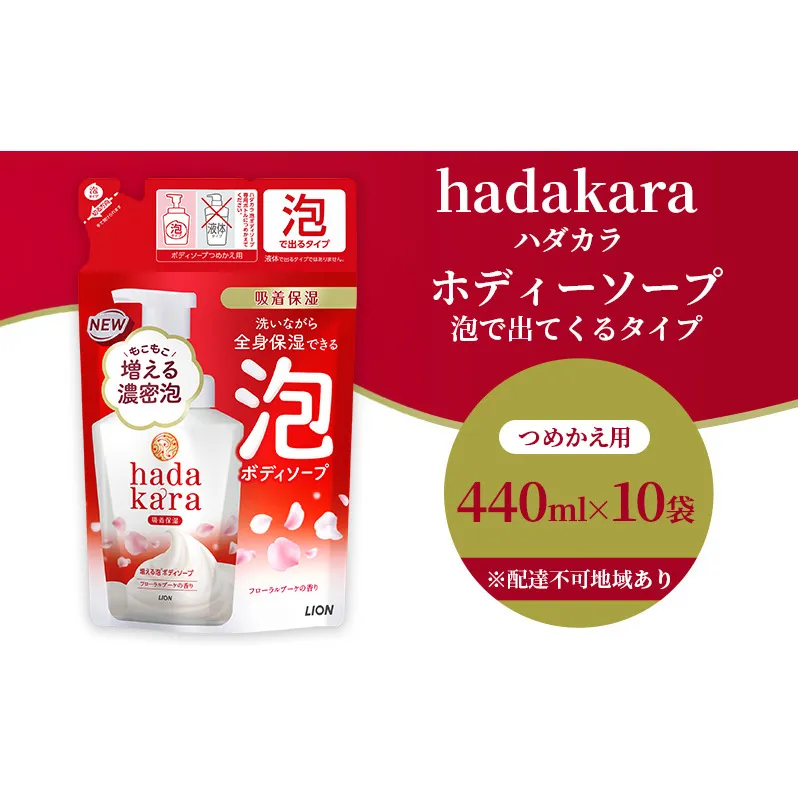 hadakara（ハダカラ）オリジナルセット 泡タイプ つめかえ用×10袋 [ ライオン LION ボディソープ ]