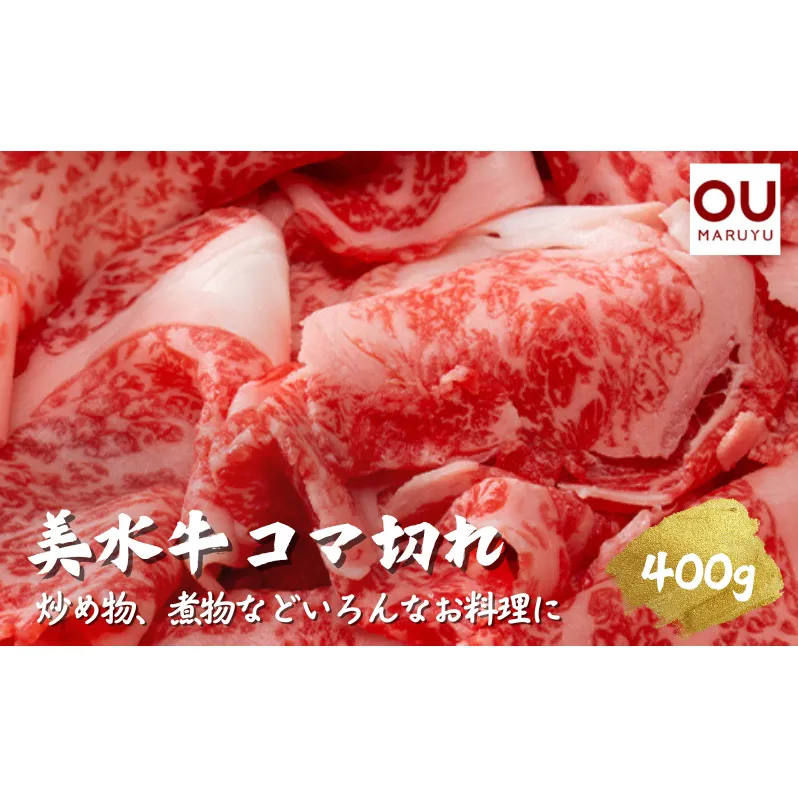 美水牛コマ切れ４００ｇ　（冷凍品）【お中元 ギフト 夏 肉 お祝い 】