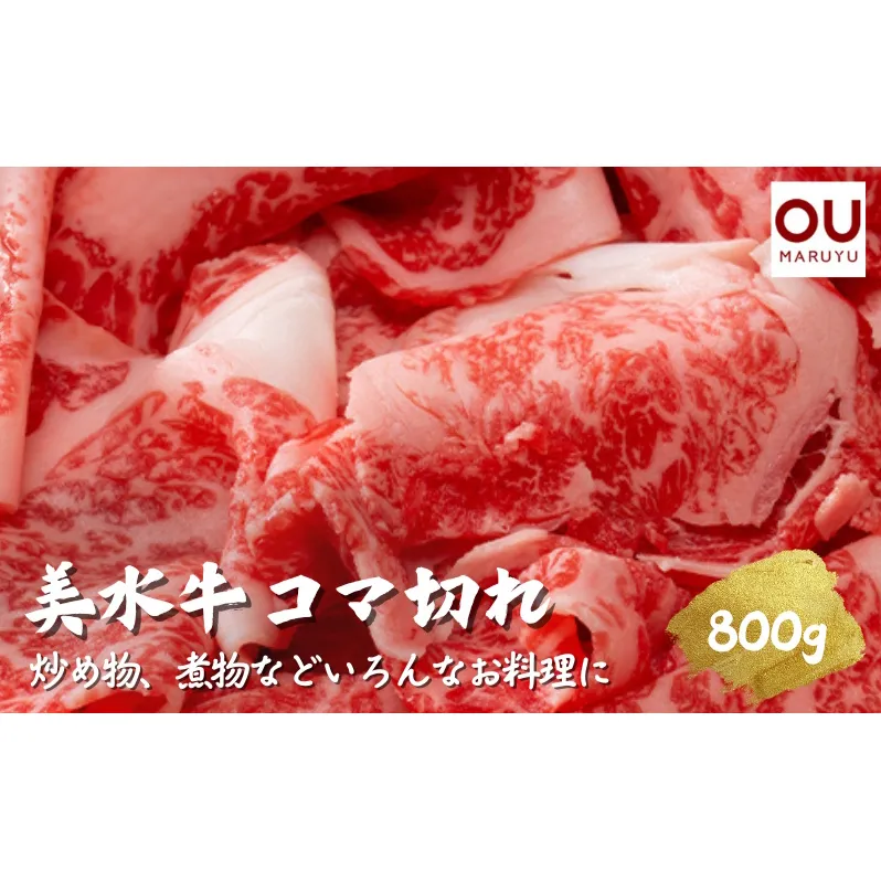 美水牛コマ切れ８００ｇ（４００ｇ×２）（冷凍品）【お中元 ギフト 夏 肉 お祝い 】