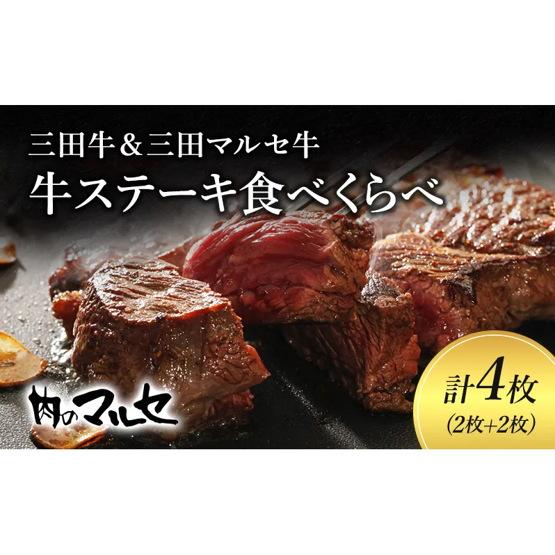三田牛＆三田マルセ牛ステーキ食べくらべ【お中元 ギフト 夏 肉 お祝い 】