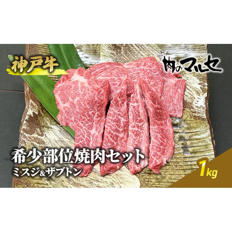 神戸牛 希少 部位 焼肉 セット ( ミスジ & ザブトン ) 1kg 焼き肉 焼肉 やきにく 勢戸牛肉 ギフト 肉 お祝い 但馬牛 神戸牛 三田牛 数量限定 訳あり ふるさと納税 ふるさと 人気 おすすめ 送料無料 兵庫県 三田市