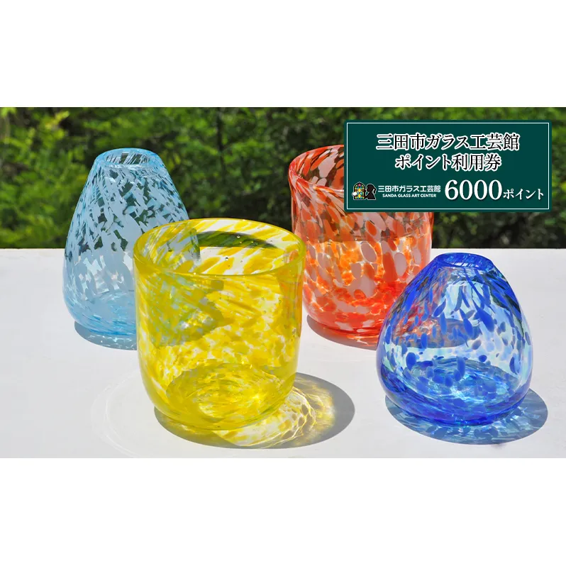 【ふるさと納税】三田市ガラス工芸館利用券 6000円分 体験チケット ガラス創作 1日体験 ギフト お祝い 贈答品 中元 歳暮 数量限定 期間限定 人気 ふるさと納税 ふるさと 人気 おすすめ 送料無料 兵庫県 三田市 [3d28bae340001]