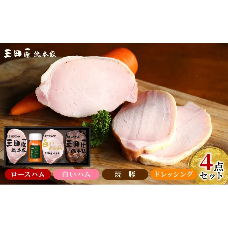 【ふるさと納税】 三田屋総本家 ハム 詰め合わせ ( ロースハム / 白いハム / 焼豚 / ドレッシング ) 三田屋 三田 ハム 肉 お肉 詰め合わせ ギフト お祝い 贈答品 ふるさと納税 ふるさと 人気 おすすめ 送料無料 兵庫県 三田市 SN-80 [3d28bae570009]