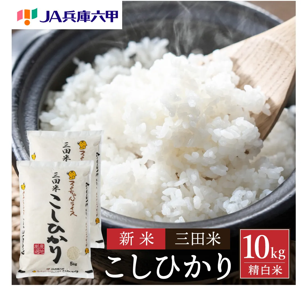  令和6年産 三田米 コシヒカリ 10kg 米 お米 白米 新米 精米 こめ コメ こしひかり ご飯 数量限定 訳あり ふるさと納税 ふるさと 人気 おすすめ 送料無料 兵庫県 三田市