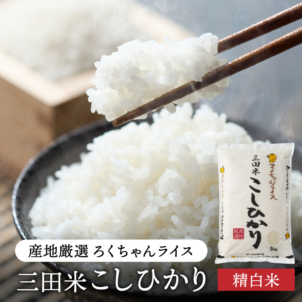 令和6年産 三田米 コシヒカリ 10kg 米 お米 白米 新米 精米 こめ コメ こしひかり ご飯 数量限定 訳あり ふるさと納税 ふるさと 人気  おすすめ 送料無料 兵庫県 三田市｜三田市｜兵庫県｜返礼品をさがす｜まいふる by AEON CARD