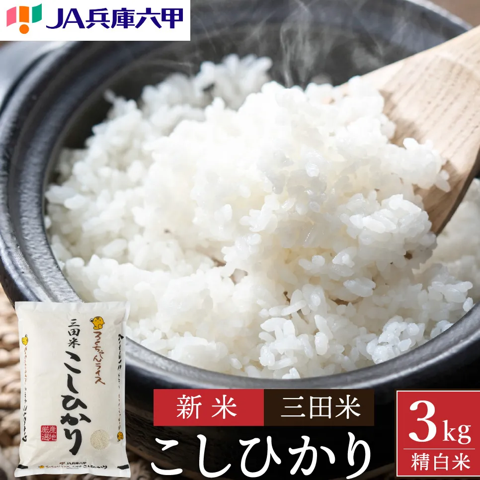 【令和6年度産】三田米コシヒカリ（3kg） 米 こめ コメ お米 おこめ オコメ 精米 白米 もちもち つやつや ご飯 ごはん ふるさと納税 ふるさと 人気 おすすめ 送料無料 兵庫県 三田市