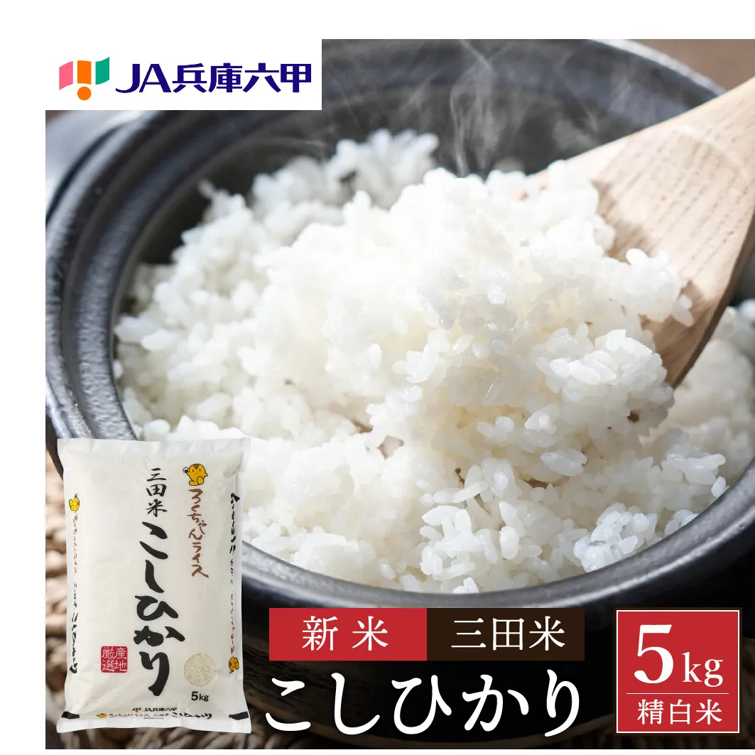 令和6年度産 三田米 コシヒカリ ( 5kg )米 こめ コメ お米 おこめ オコメ 精米 白米 もちもち つやつや ご飯 ごはん ふるさと納税 ふるさと 人気 おすすめ 送料無料 兵庫県 三田市