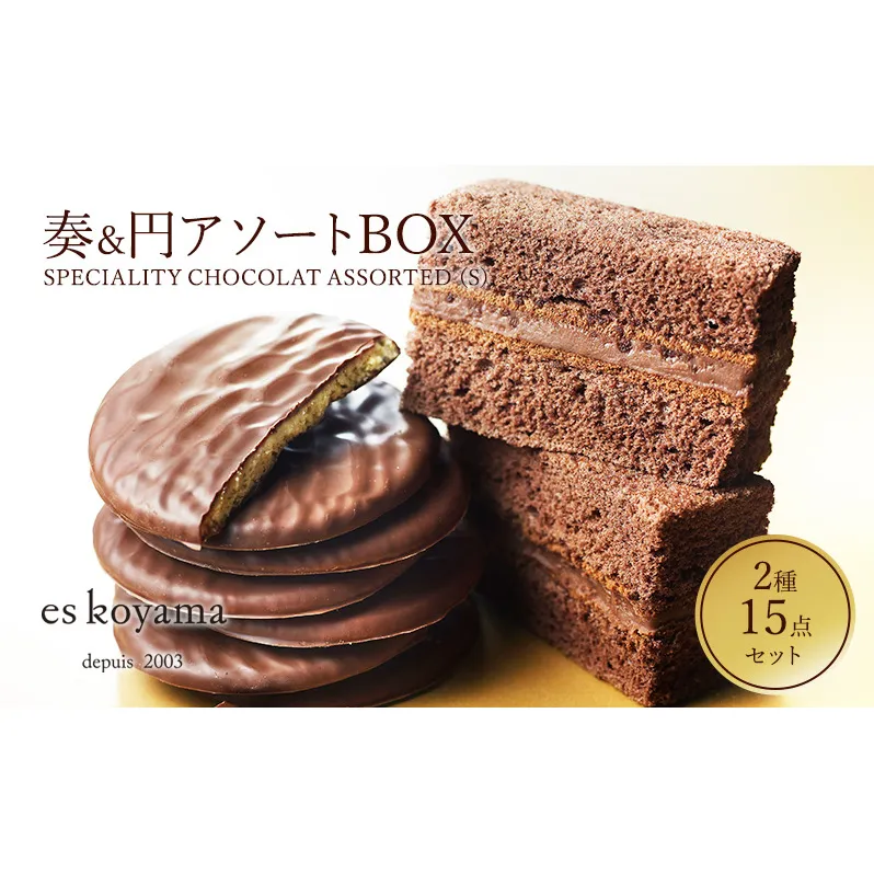 SPECIALITY CHOCOLAT ASSORTED（S）奏&円アソートBOX [3d28bai150005]