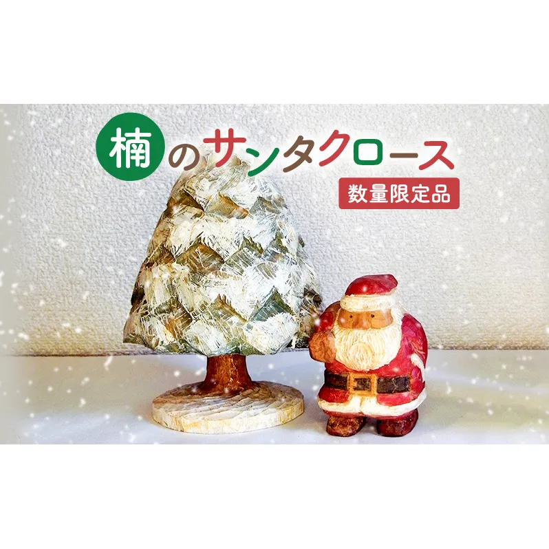木彫り さんだのサンタさんと木　クリスマス【数量限定】