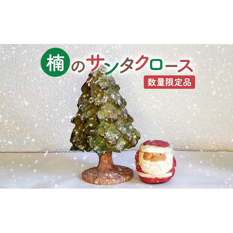 木彫り さんだの丸いサンタさんと木 クリスマス【数量限定】