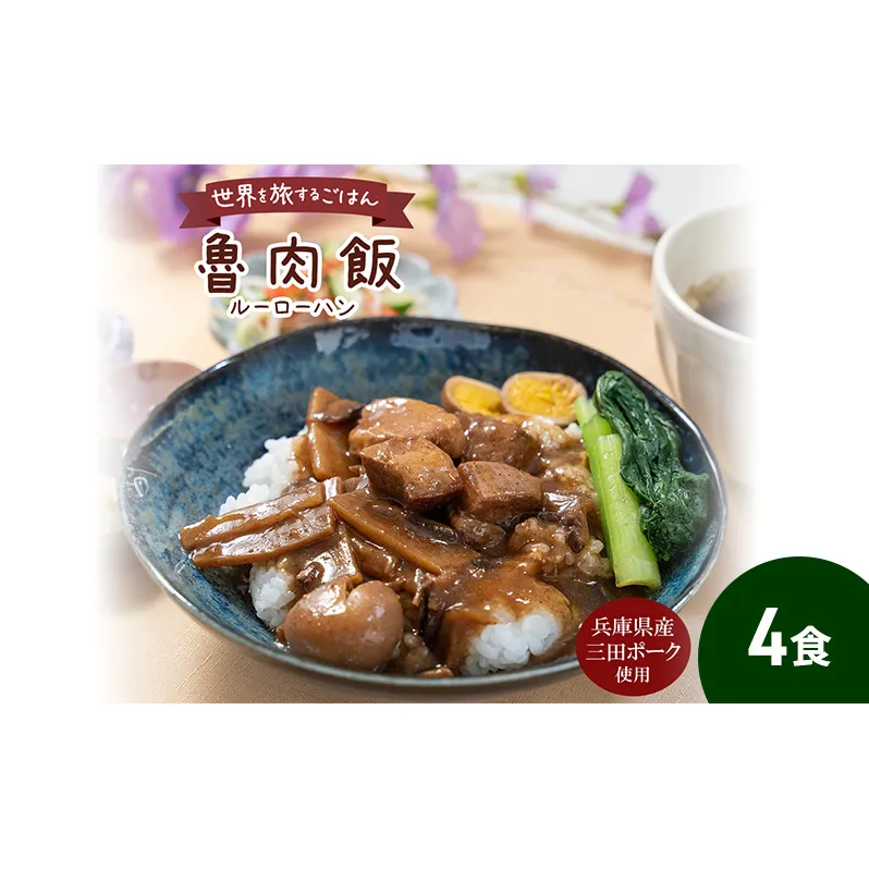 三田ポークの魯肉飯 160g 4食セット