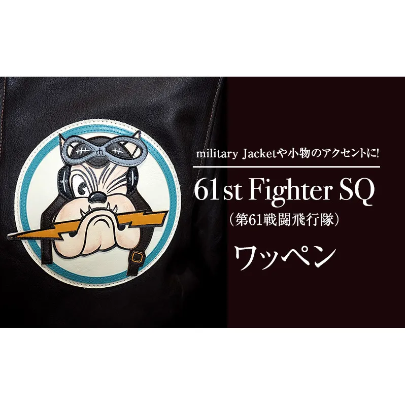 61st Fighter SQ（第61戦闘飛行隊）　アメリカ軍　ワッペン