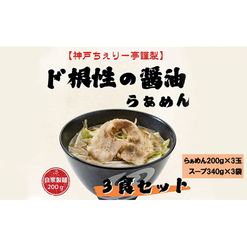 【神戸ちぇりー亭】らぁめんとスープの3食セット